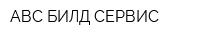 АВС БИЛД СЕРВИС