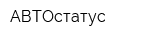 АВТОстатус