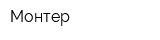 Монтер