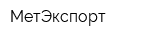 МетЭкспорт