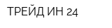 ТРЕЙД-ИН 24