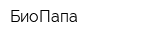 БиоПапа