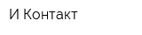 И-Контакт