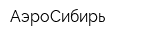 АэроСибирь
