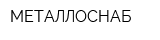 МЕТАЛЛОСНАБ