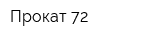 Прокат 72