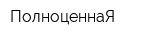 ПолноценнаЯ