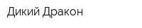 Дикий Дракон