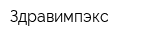 Здравимпэкс