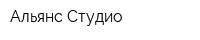 Альянс Студио