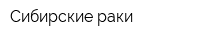Сибирские раки