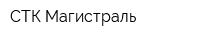 СТК Магистраль
