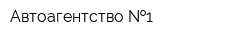 Автоагентство  1