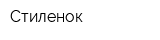 Стиленок