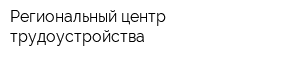 Региональный центр трудоустройства