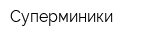 Суперминики