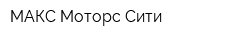 МАКС Моторс Сити