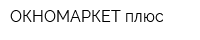 ОКНОМАРКЕТ плюс