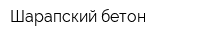 Шарапский бетон