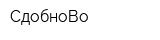СдобноВо