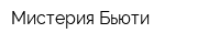 Мистерия Бьюти