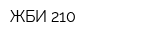 ЖБИ-210