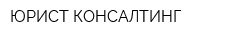 ЮРИСТ КОНСАЛТИНГ