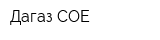 Дагаз-СОЕ