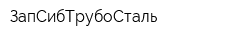 ЗапСибТрубоСталь