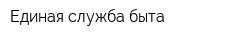 Единая служба быта