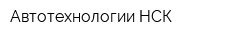 Автотехнологии НСК