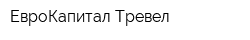 ЕвроКапитал Тревел