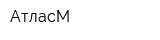 АтласМ