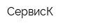 СервисК
