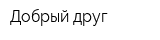 Добрый друг