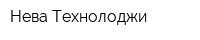Нева Технолоджи
