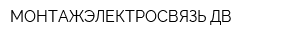 МОНТАЖЭЛЕКТРОСВЯЗЬ-ДВ