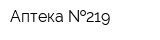 Аптека  219