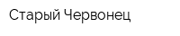 Старый Червонец
