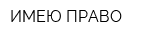 ИМЕЮ ПРАВО