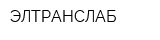 ЭЛТРАНСЛАБ