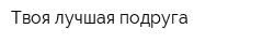 Твоя лучшая подруга