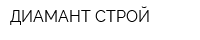 ДИАМАНТ СТРОЙ