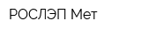 РОСЛЭП-Мет