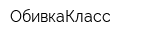 ОбивкаКласс