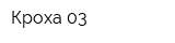 Кроха 03