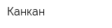 Канкан