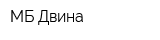 МБ-Двина