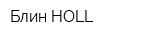 Блин HOLL