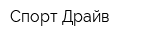 Спорт Драйв